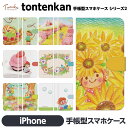 iPhone 各種 16 16e 15 14 13 12 mini Pro Max SE 第3世代 11 XR 8 7 手帳型 ケース カバー brains tontenkan 色鉛筆 絵本 ほのぼの 動物 イラスト デザイナー 花 ひまわり あじさい 四季 熊 ケーキ いちご オリジナル アイフォン アイホン 手帳 スタンド付 iPhone16