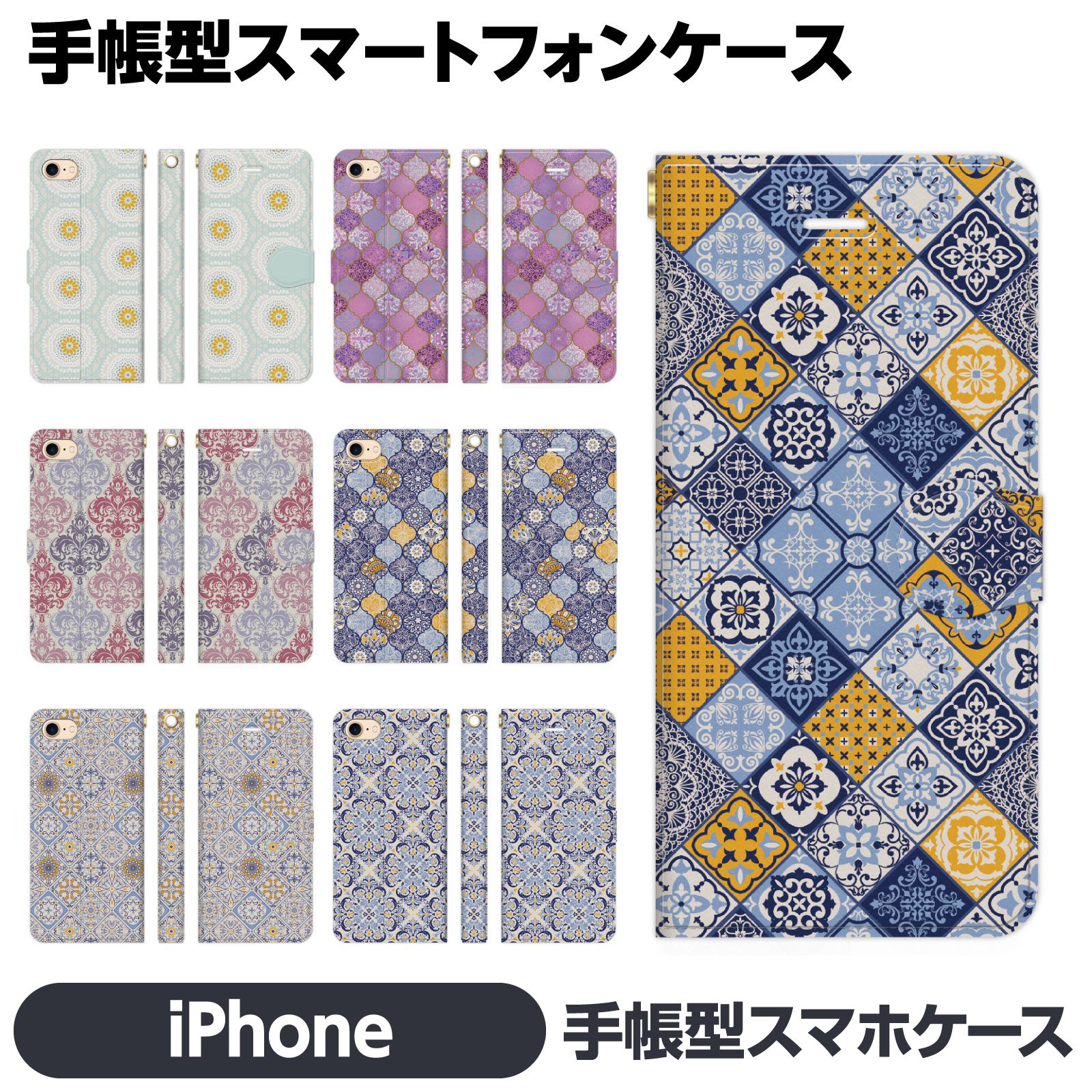 Rakuten - iPhone 各種 17e 17 Pro Air 16 16e 15 14 13 12 Max mini SE 第3世代 11 8 7 手帳型 ケース カバー brains モロッカン アラベスク ダマスク模様 アジアン おしゃれ かわいい グッズ 雑貨 エスニック レディース アイフォン アイホン 手帳 スタンド付 iPhone17 iPhone17Pro