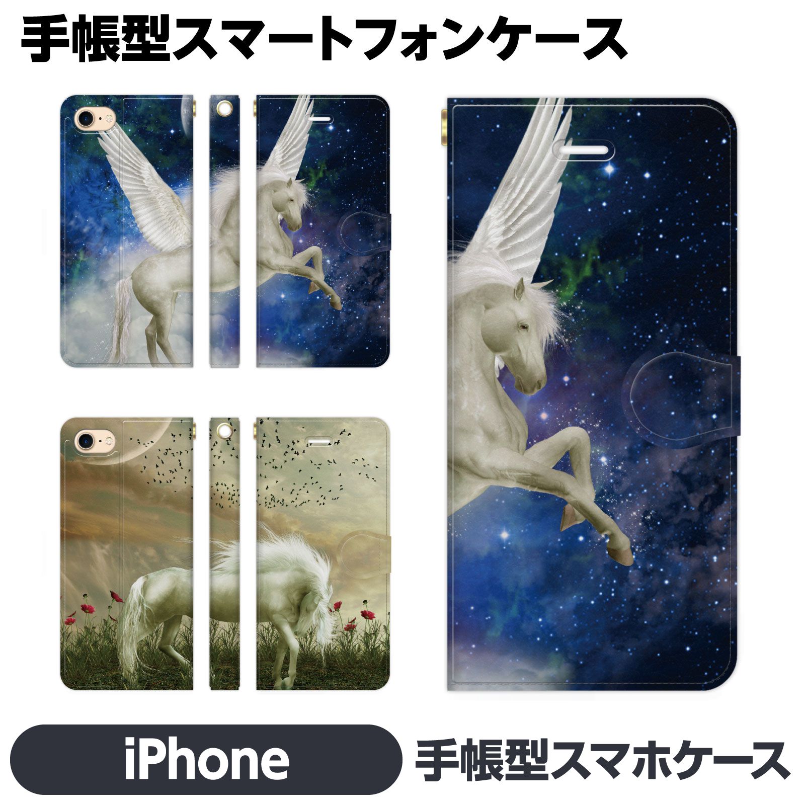 Rakuten - iPhone 各種 17e 17 Pro Air 16 16e 15 14 13 12 Max mini SE 第3世代 11 8 7 手帳型 ケース カバー brains 星空 ペガサス 星 宇宙 星座 空 雲 ユニコーン きれい おしゃれ 綺麗 幻想的 幻想 神話 馬 動物 どうぶつ ユニーク アイフォン アイホン 手帳 スタンド付 iPhone17