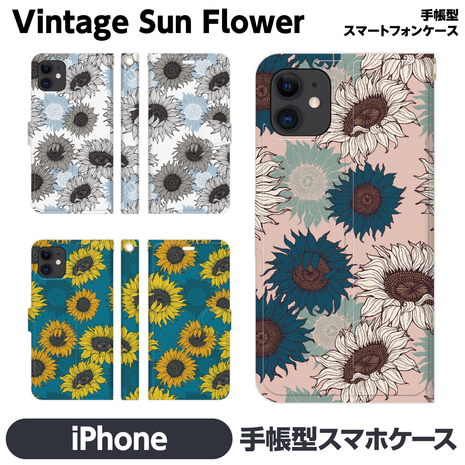 iPhone 各種 17e 17 Pro Air 16 16e 15 14 13 12 Max mini SE 第3世代 11 8 7 手帳型 ケース カバー brains ひまわり 向日葵 花柄 花 フラワー レトロ ヴィンテージ 花模様 かわいい きれい おしゃれ 人気 夏 ペア カップル お揃い おもしろ アイフォン アイホン 手帳