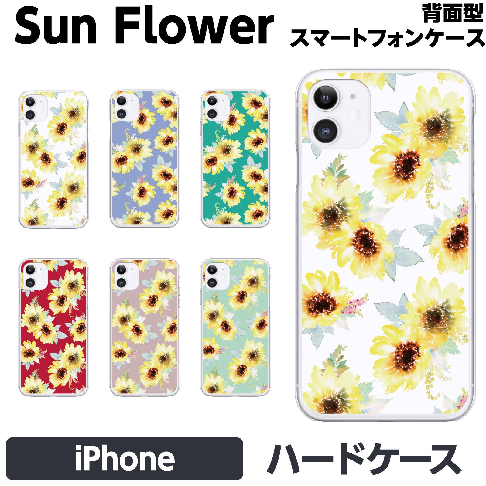 Rakuten - iPhone 各種 17e 17 Pro Air 16 16e 15 14 13 12 Max Plus mini SE 第3世代 11 XR ハード ケース カバー brains ペア カップル お揃い ひまわり 向日葵 花柄 花 フラワー レトロ ヴィンテージ 花模様 かわいい きれい おしゃれ 夏 グッズ ギフト 雑貨 アイフォン アイホン