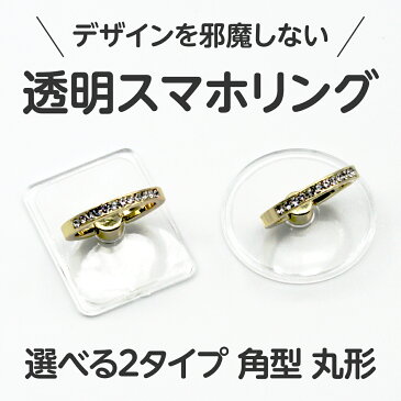 透明 クリア スマホ リング バンカーリング 指輪 落下防止 スタンド 携帯 アクリル ラインストーン かわいい キラキラ 女の子 スマートフォン グッズ 丸 四角 ポイント消費 送料無料 アウトレット薄型