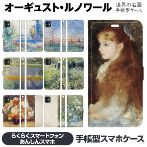 らくらくスマートフォン 各種 F-53E a A401FC Lite MR01 F-52B F-42A me F-01L F-03K 手帳型 スマホ ケース カバー brains ルノワール イレーヌ カーン 絵画 名画 ヴェネツィア renoir 花瓶の花 ナポリ湾 湖畔風景 雪景色 春の花束 The Skiff らくらくスマホ