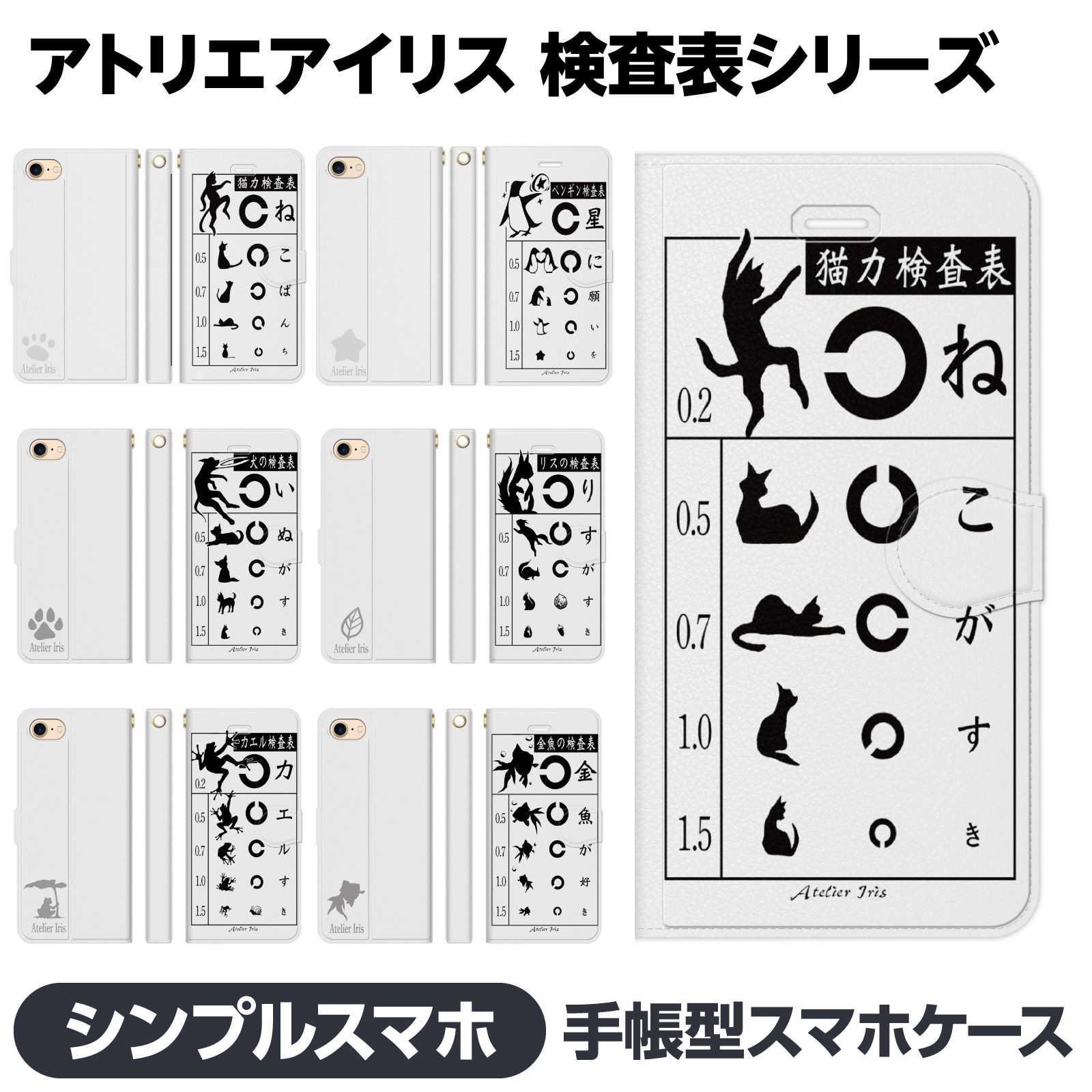 Rakuten - シンプルスマホ 各種 6 5 4 3 2 手帳型 スマホ ケース カバー brains アトリエアイリス 検査表 ネコ 犬 兎 パンダ インコ カエル 金魚　動物 4ソフトバンク 視聴スタンド Android softbank アンドロイド エーユー
