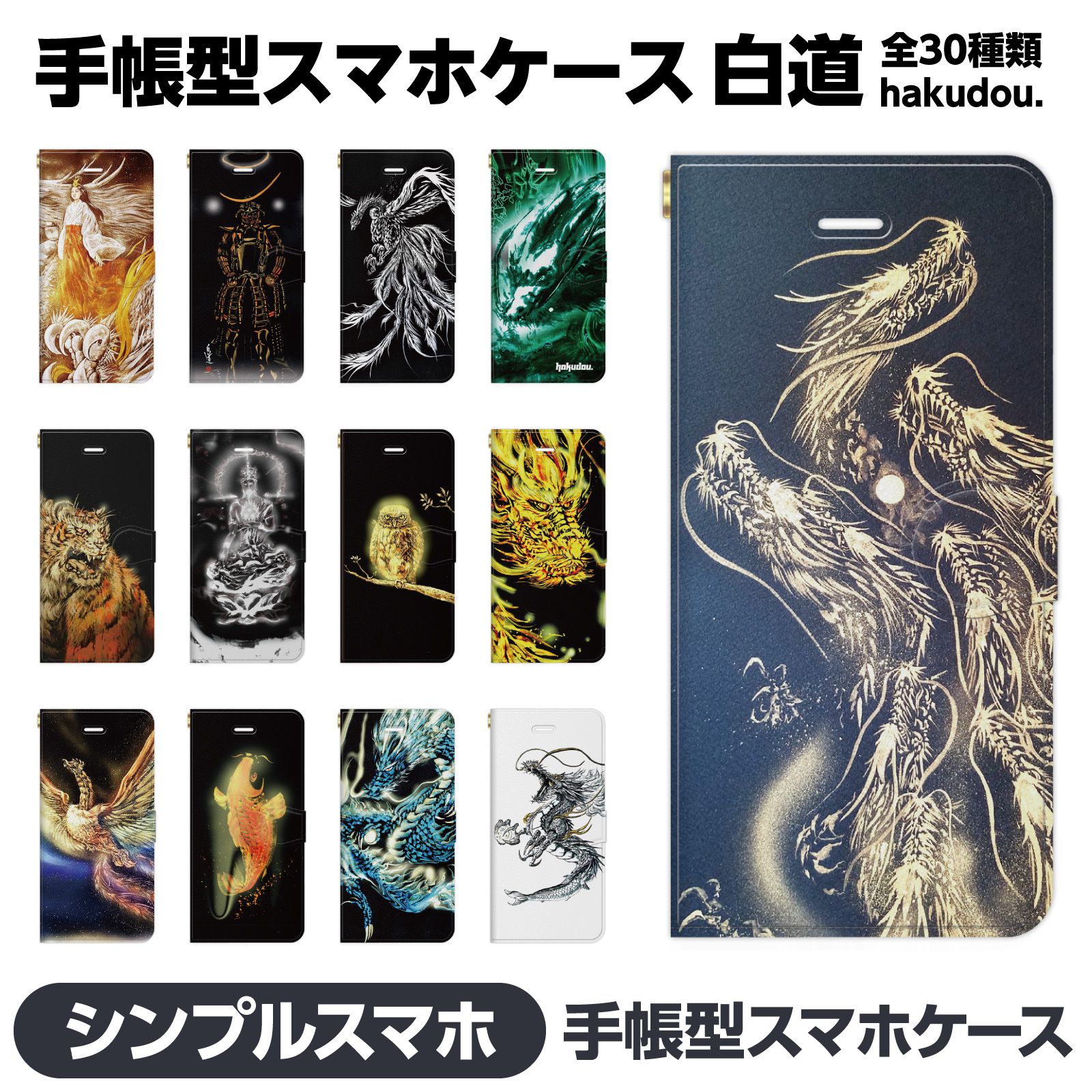 シンプルスマホ 各種 6 5 4 3 2 手帳型 スマホ ケース カバー brains 白道 Hakudou 絵師白道 GreenLand 龍 竜 現代アート 朱雀 鳳凰 鳥 和風 八大龍王 フクロウ 梟 虚空蔵菩薩 仏 仏像 織田信長 鎧 兜 伊達政宗 天照 神 巫女 4ソフトバンク 視聴スタンド Android softbank