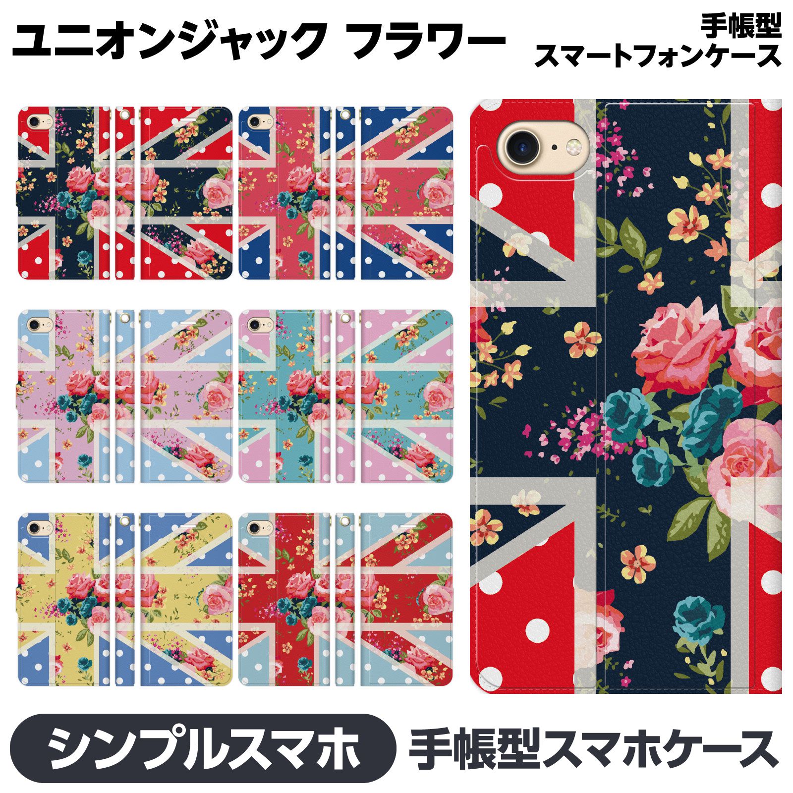 Rakuten - シンプルスマホ 各種 6 5 4 3 2 手帳型 スマホ ケース カバー brains ペア カップル お揃い 花柄ユニオンジャック 花 ガーリー 可愛い ペアルック 新作 グッズ 4ソフトバンク 視聴スタンド Android softbank アンドロイド エーユー