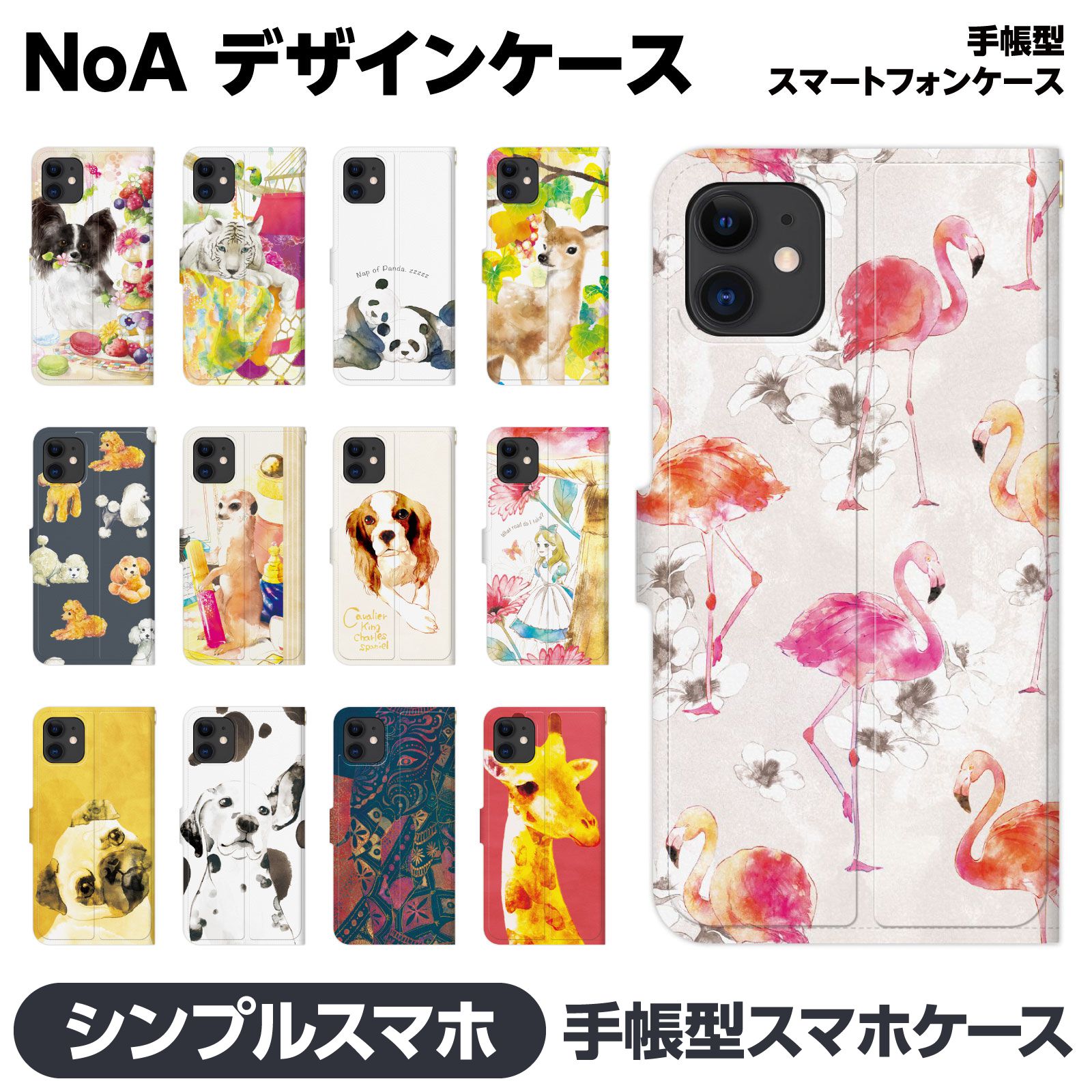 Rakuten - シンプルスマホ 各種 6 5 4 3 2 手帳型 スマホ ケース カバー brains NOA illustlations 水彩 アニマル 水彩画 イラスト キャラクター 犬 ネコ 猫 象 ゾウ フラワー マルチーズ ガーリー グッズ ペア カップル お揃い 4ソフトバンク 視聴スタンド Android softbank