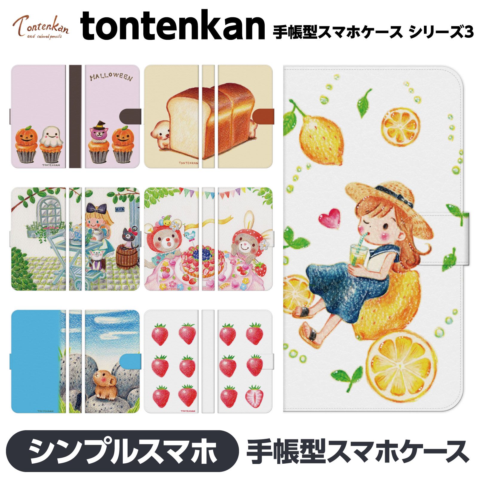 Rakuten - シンプルスマホ 各種 6 5 4 3 2 手帳型 スマホ ケース カバー brains tontenkan 色鉛筆 絵本 ほのぼの 動物 イラスト デザイナー 4ソフトバンク 視聴スタンド Android softbank アンドロイド エーユー