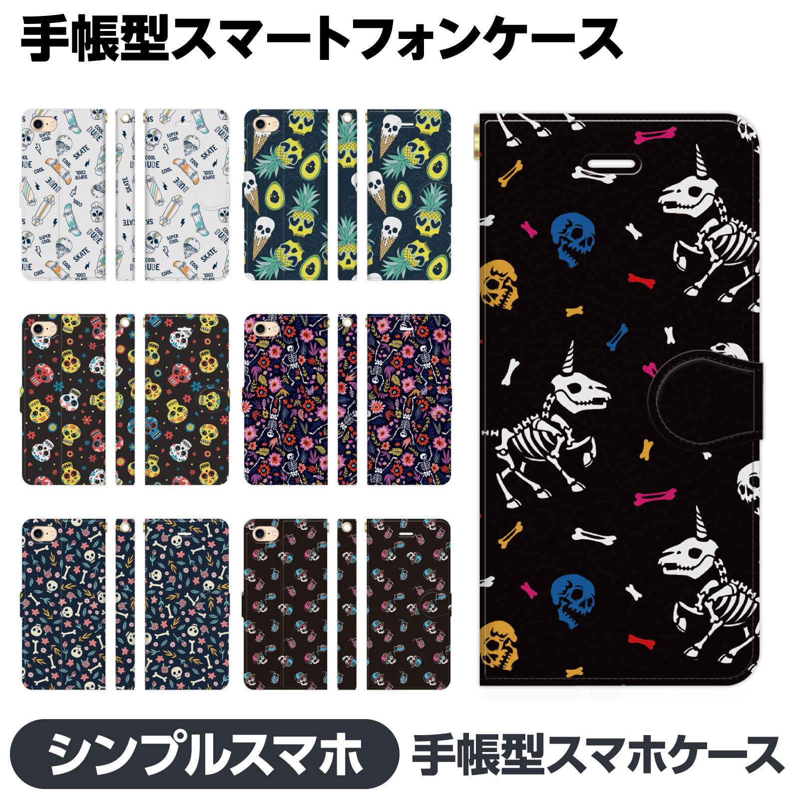 Rakuten - シンプルスマホ 各種 6 5 4 3 2 手帳型 スマホ ケース カバー brains スカル ドクロ 骸骨 おもしろい かわいい ポップ イラスト 男女兼用 メキシカンスカル 4ソフトバンク 視聴スタンド Android softbank アンドロイド エーユー