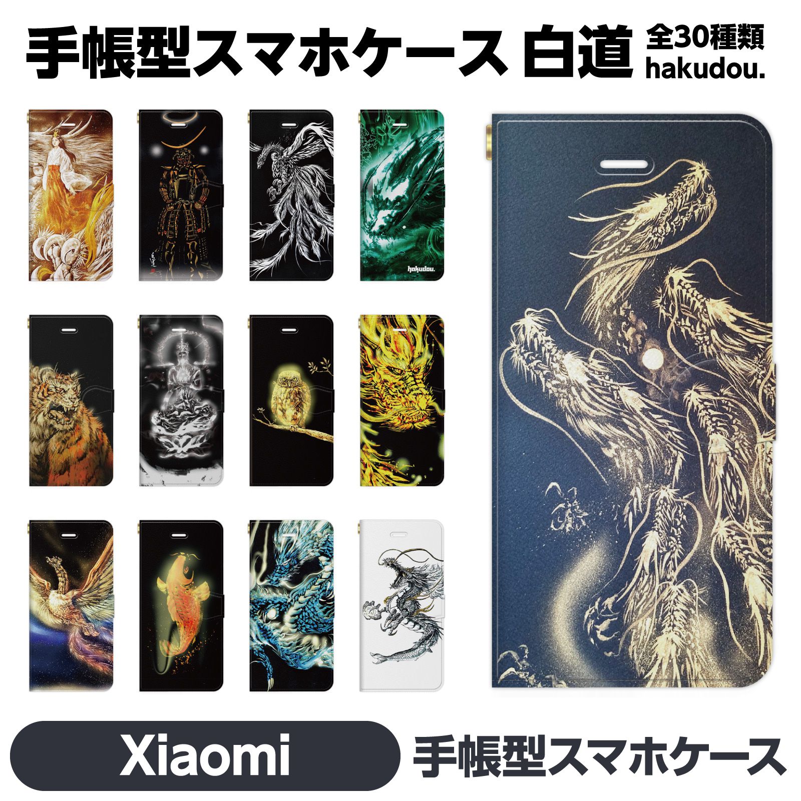 Xiaomi 各種 14T 14TPro 13T 13TPro 12 11 Lite 5G NE Redmi Note 10 JE Mi 9T 9S 手帳型 スマホ ケース カバ brains 白道 Hakudou 絵師白道 GreenLand 龍 竜 現代アート 朱雀 鳳凰 鳥 和風 八大龍王 フクロウ 梟 虚空蔵菩薩 仏 仏像 織田信長 鎧 兜 伊達政宗 天照 神 巫女