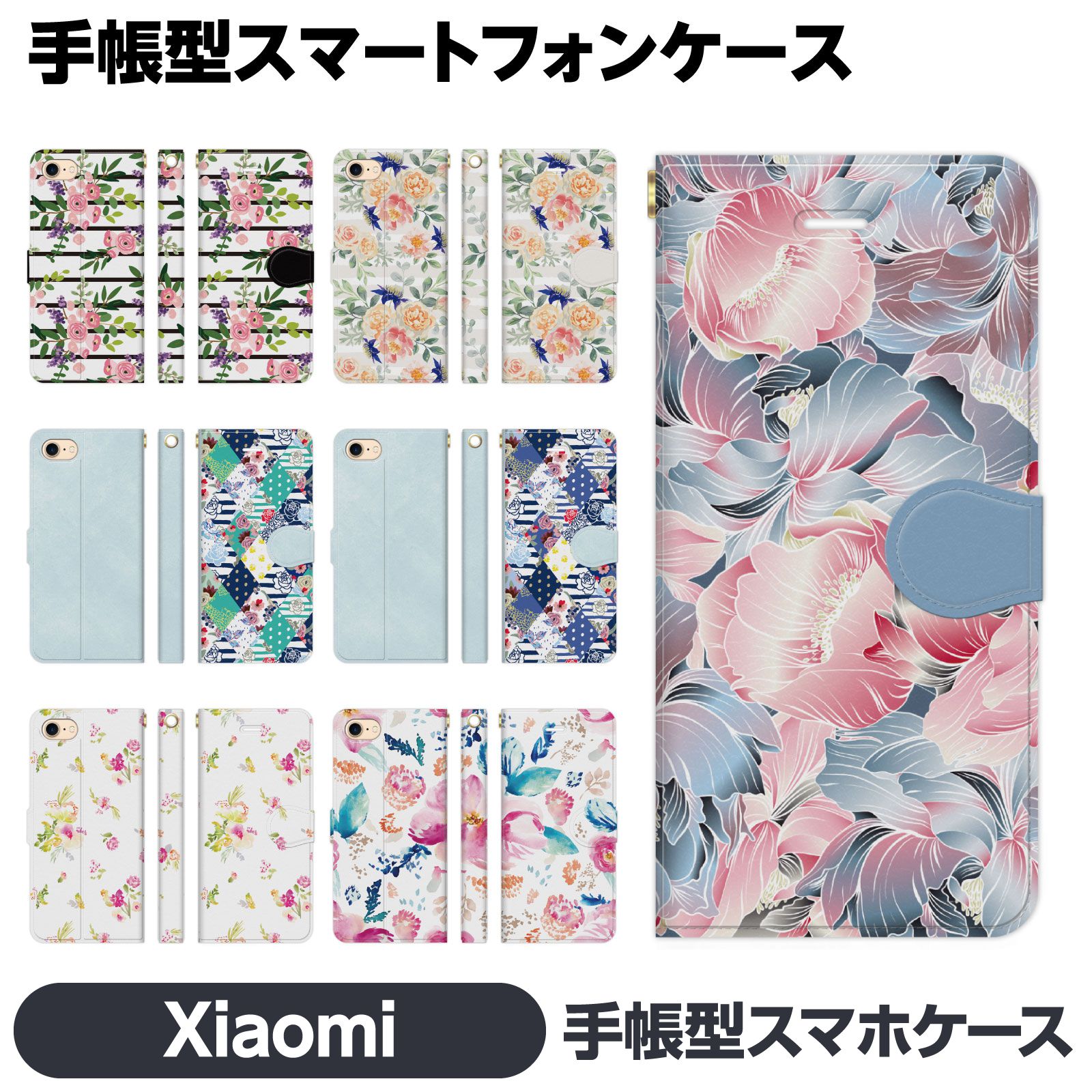 Rakuten - Xiaomi 各種 14T 14TPro 13T 13TPro 12 11 Lite 5G NE Redmi Note 10 JE Mi 9T 9S 手帳型 スマホ ケース カバ brains 水彩 花柄 はながら きれい ボタニカル 夏 アーガイル フェミニン レディース ギフト ローズ 薔薇 シャオミ シャオミー 小米集團 レドミ スマートフォン