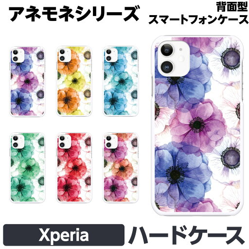 Xperia 各種 1 10 5 8 Ace III IV V VI VII ハード ケース カバー brains ペア カップル お揃い アネモネ 花柄 花 押し花 押花 フラワー 水彩 ボタニカル 女性 レディース フェミニン かわいい きれい おしゃれ ギフト エクスペリア シックス ファイブ マークスリー テン Xperia 各種 1 10 5 8 Ace III IV V VI VII ハード ケース カバー brains ペア カップル お揃い アネモネ 花柄 花 押し花 押花 フラワー 水彩 ボタニカル 女性 レディース フェミニン かわいい きれい おしゃれ ギフト エクスペリア シックス ファイブ マークスリー テン