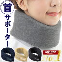 【楽天3冠！高評価★4.6以上】首サポーター ネックサポーター 首 ストレートネック コルセット 頸椎 軽量 ソフト スマホ首 在宅ワーク フリーサイズ 男女兼用