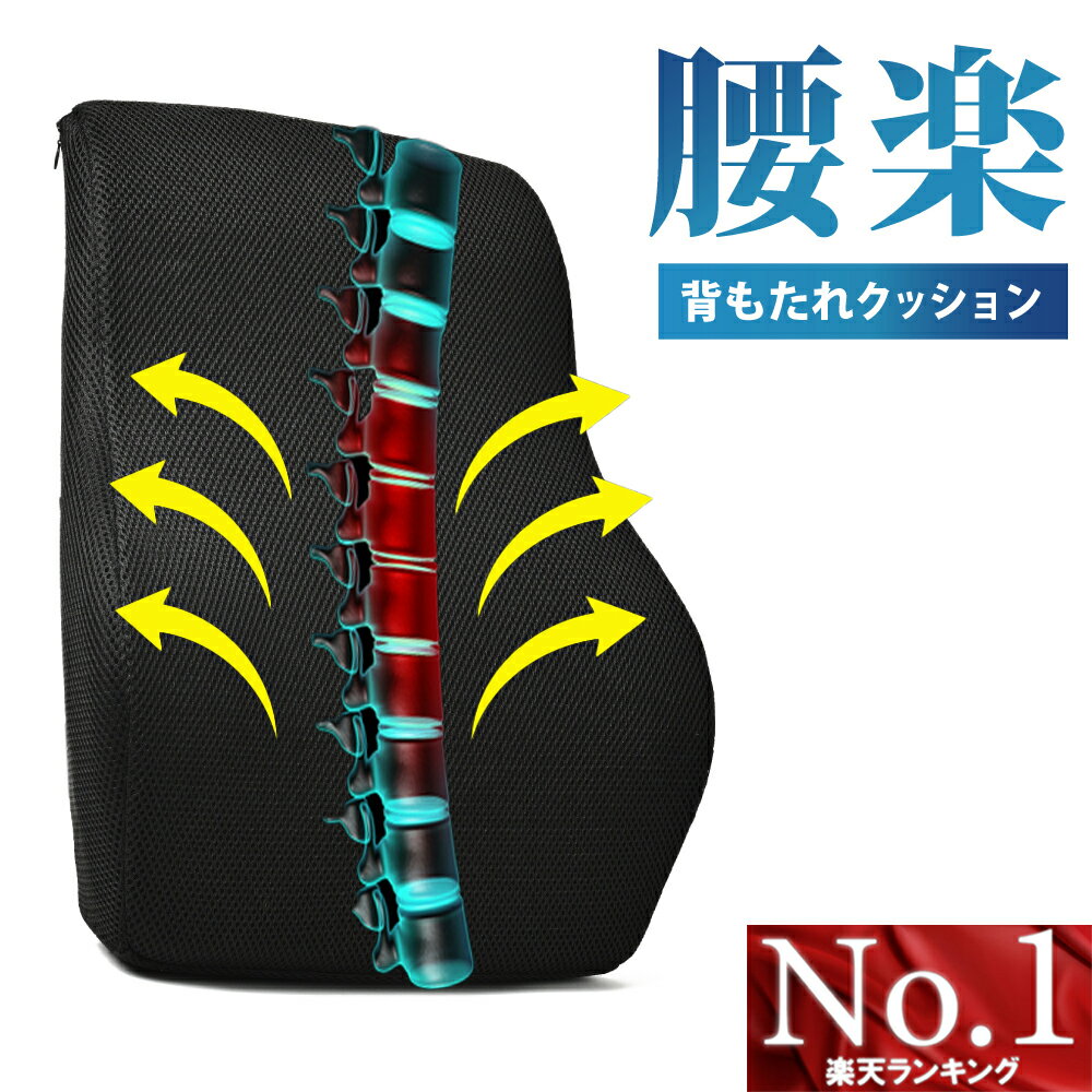 ＼本日P10倍DAY／【楽天1位!!×雑誌GOODA掲載】腰 腰対策 クッション 椅子 クッション イス 背もたれクッション ランバーサポート シートクッション カークッション テレワーク 腰対策クッション 送料無料 背中 通気性 長時間 姿勢矯正 疲れない 椅子