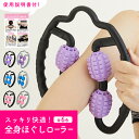 【新発売特価】【使用ガイド付】マッサージローラー 筋肉ほぐし...