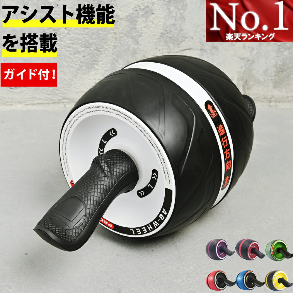 \本日P5倍/【楽天1位!!90日保証】腹筋ローラー アブローラー アシスト機能 女性 静音 アシスト マット付き ダイエット器具 膝 男性 お腹周り ストッパー シェイプアップ ローラー ダイエット 腹筋 トレーニング フィットネス