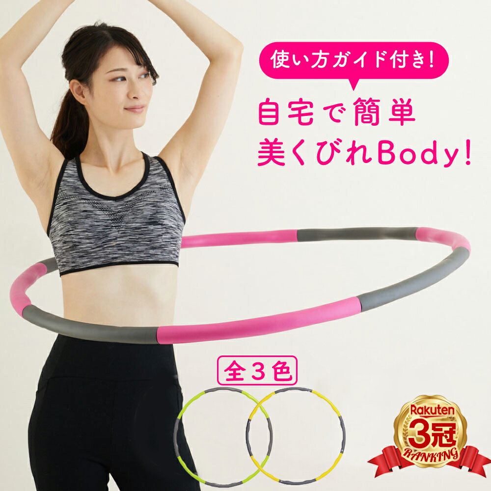 楽天市場 本日ポイント10倍day フラフープ ダイエット 大人用 エクササイズ 組み立て式 初心者 子供用 お腹 引き締め 骨盤矯正 下腹部 くびれ 腹筋 組み立て ウエスト シェイプアップ 有酸素運動 Vidas みんなのレビュー 口コミ 楽天市場 本日ポイント10倍day フラフープ ダイエット 大人用 エクササイズ 組み立て式 初心者 子供用 お腹 引き締め 骨盤矯正 下腹部 くびれ 腹筋 組み立て ウエスト シェイプアップ 有酸素運動 Vidas みんなのレビュー 口コミ