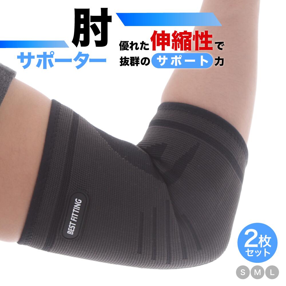 肘サポーター 肘 サポーター S-L 2個入 ひじ ヒジ ひじ用 肘用 固定 保護 関節 靭帯 男女兼用 スポーツケア 筋トレ 野球 テニス ゴルフ バスケ バレー プロテクター vi0458