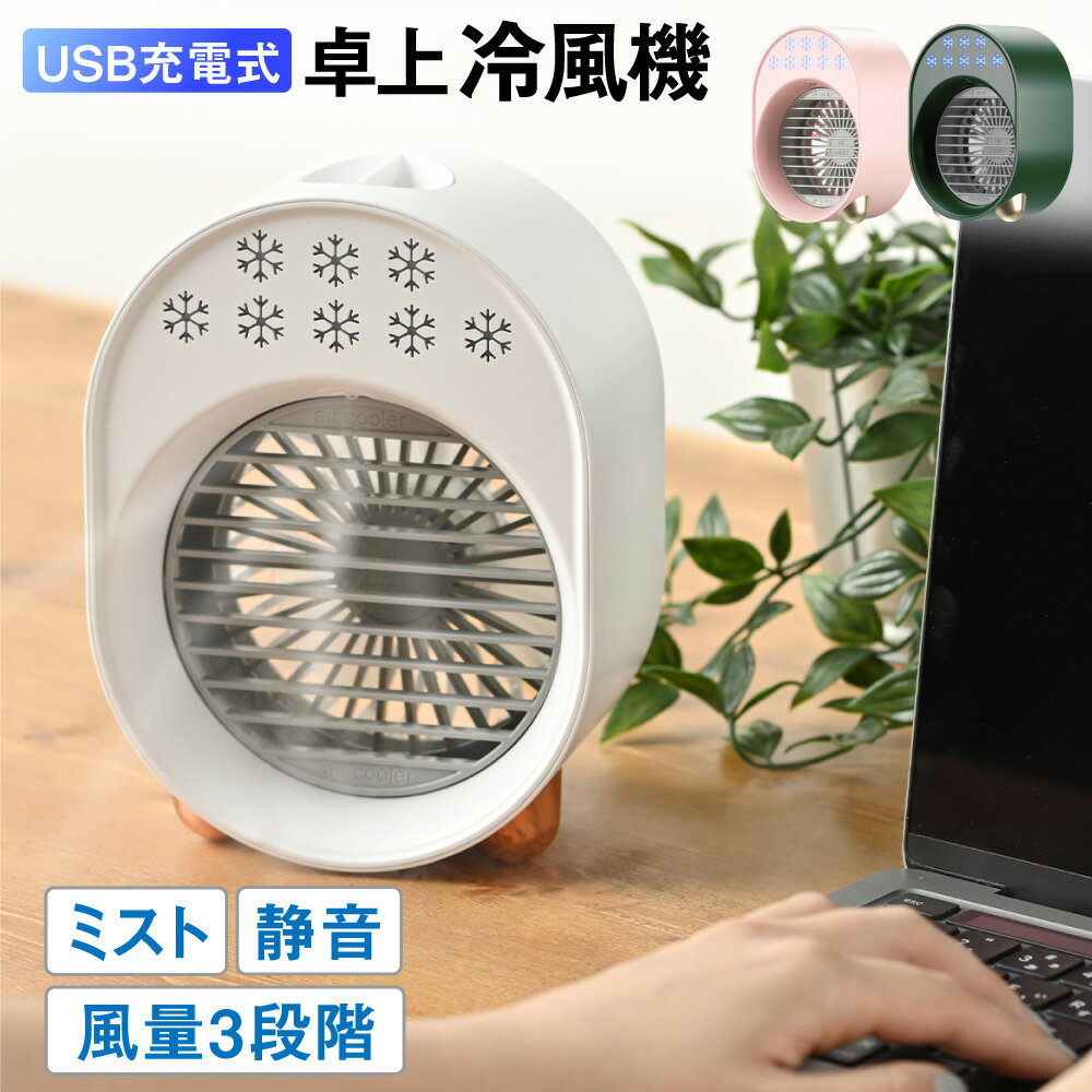 ＼ポイント10倍／【雑誌GOODA掲載商品！】冷風機 ミスト型扇風機 卓上冷風機 卓上扇風機 小型冷風機 小型扇風機 冷風機 冷風扇 USB給電式 静音 低ノイズ 3段階風量調節 加湿機能 強風 小型 ミニエアコン 熱中症対策 グッズ 暑さ 対策 ミスト