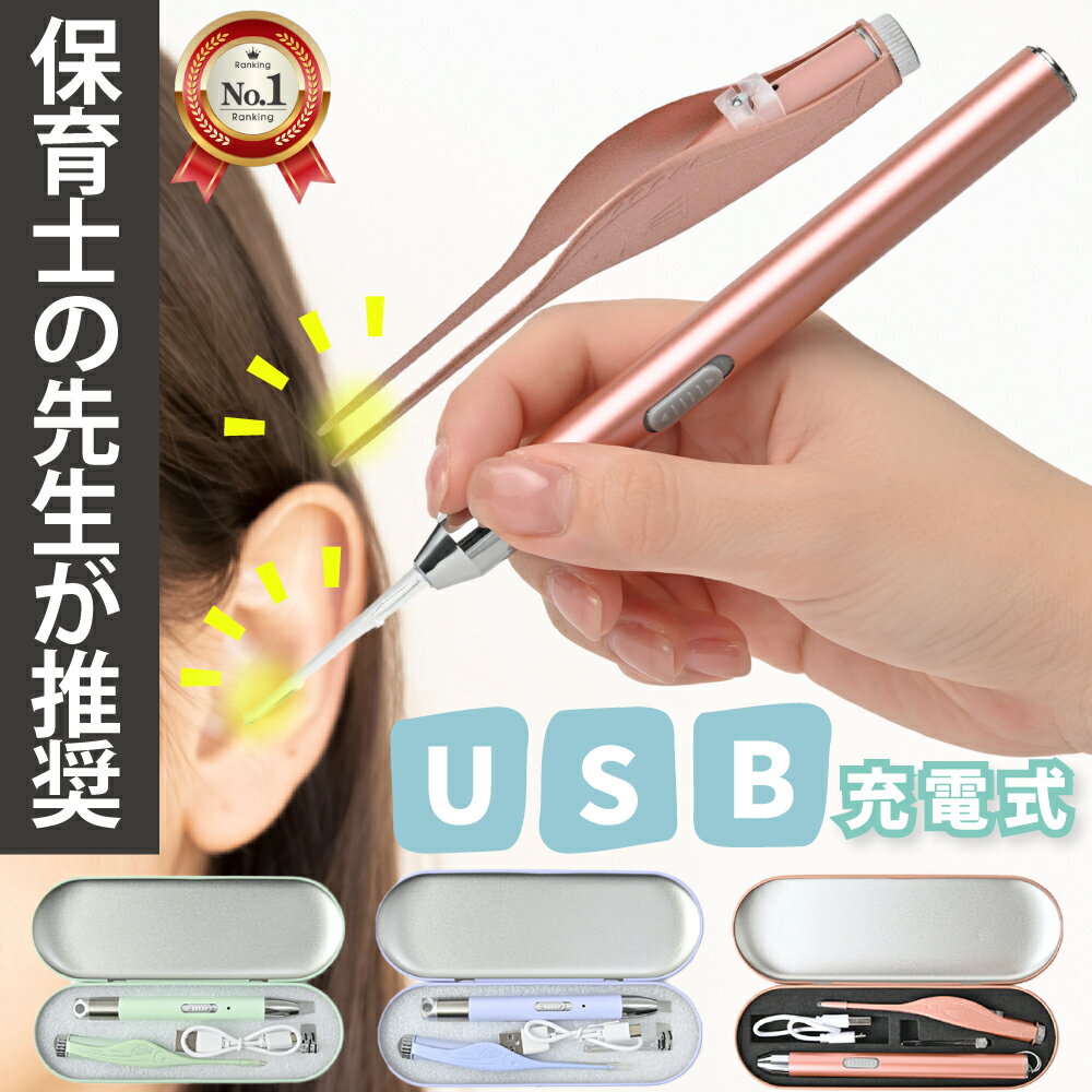 【5/16 1:59まで♪10％OFFクーポン】 耳かき みみかき USB充電式 光る耳かき LED ライト 付き ピンセット USB 充電式 …