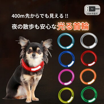 【楽天1位！90日保証】光る首輪 USB充電式 LEDライト 犬 小型犬 中型犬 大型犬 夜 散歩 長さ調節可能 さんぽ ひかる ペット 安全 事故防止 首輪 ランニング 自転車 リード 点滅 点灯 猫 レインボー 35cm／50cm／70cm