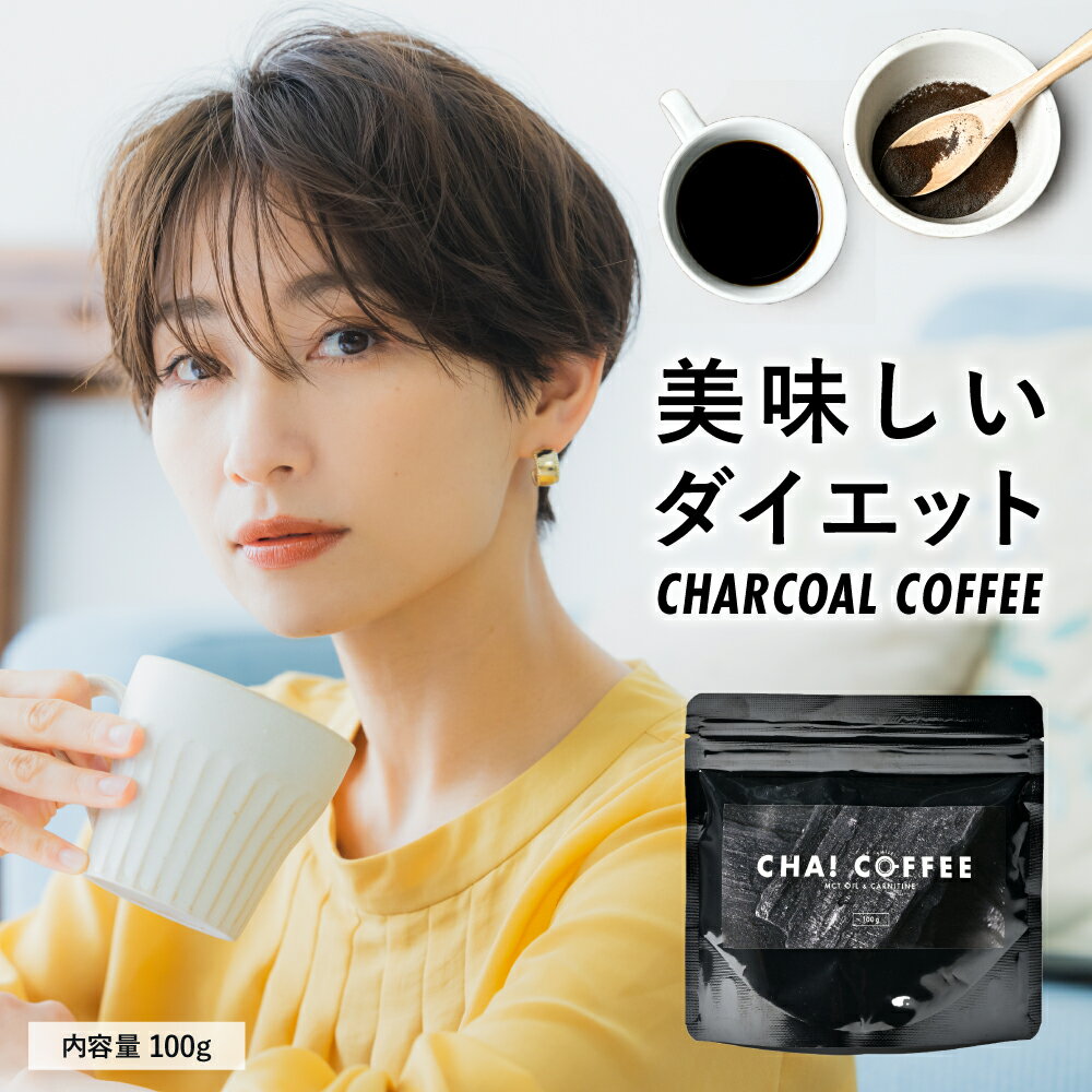 炭コーヒー ダイエットコーヒー チャコールコーヒー チャコールクレンズ ダイエット 安心 国内製造 品質検査済み ファスティング パウダー MCTオイル コーヒー クレンズ 置き換えダイエット coffee 炭ドリンク vi0551のサムネイル