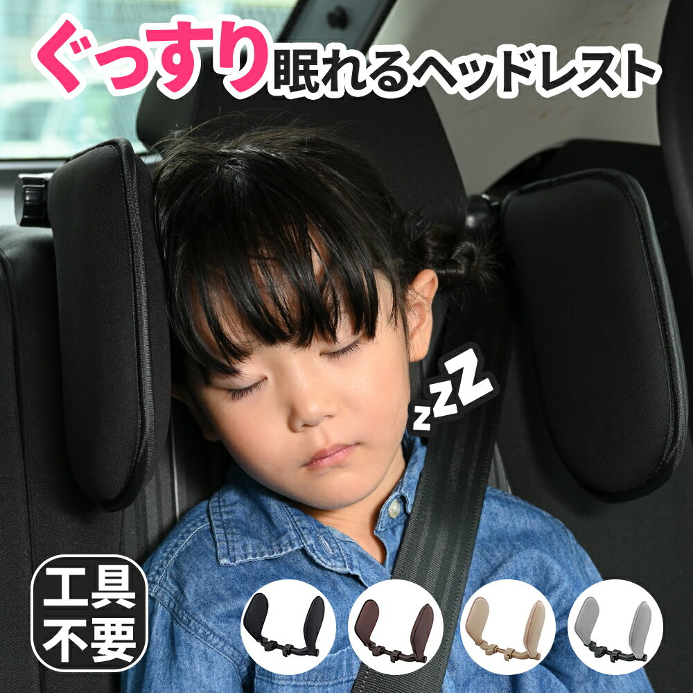 ネックパッド ネックピロー かわいい 車 用 ヘッドレスト クッション 枕 カー用品 車用 首枕 洗える カバー 子供 運転 旅行 チャイルド..