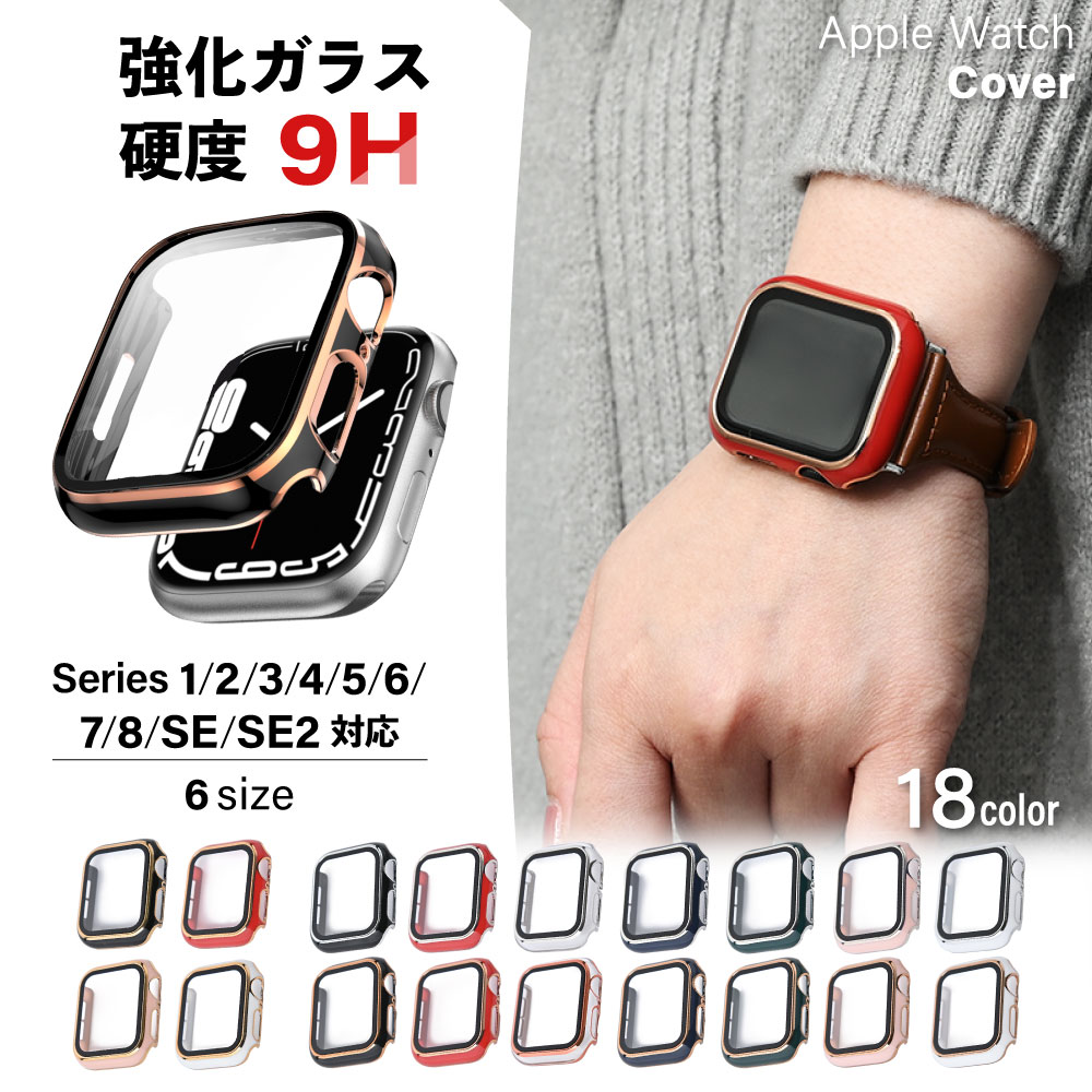 〈硬度9H〉 Apple Watch 保護カバー ケース apple watchカバー アップルウォッチカバー 強化ガラス 41mm 45mm 49mm アップルウォッチケース Apple Watch Series8 7 6 5 4 SE 3 2 フィルム 40mm 44mm vi0557