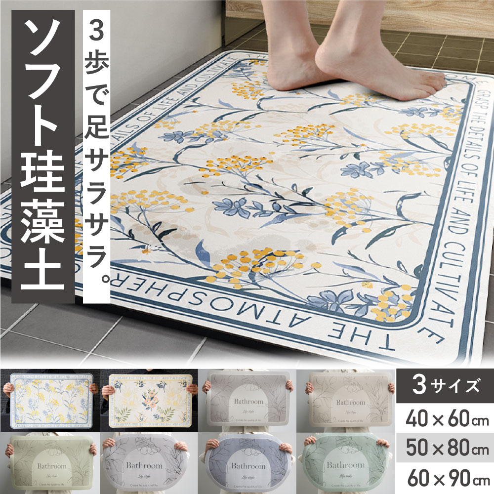 【 クーポン配布中! 】 珪藻土バスマット バスマット 珪藻土マット 珪藻土 マット 柔らか 速乾 割れない 花柄 柄 ノンアスベスト アスベストなし 大きい 小さい サイズ 大判 ソフト 足拭き お風呂 水切りマット キッチン 吸水 手入れ簡単 浴室マット 40 60 50 80 90 vi0582