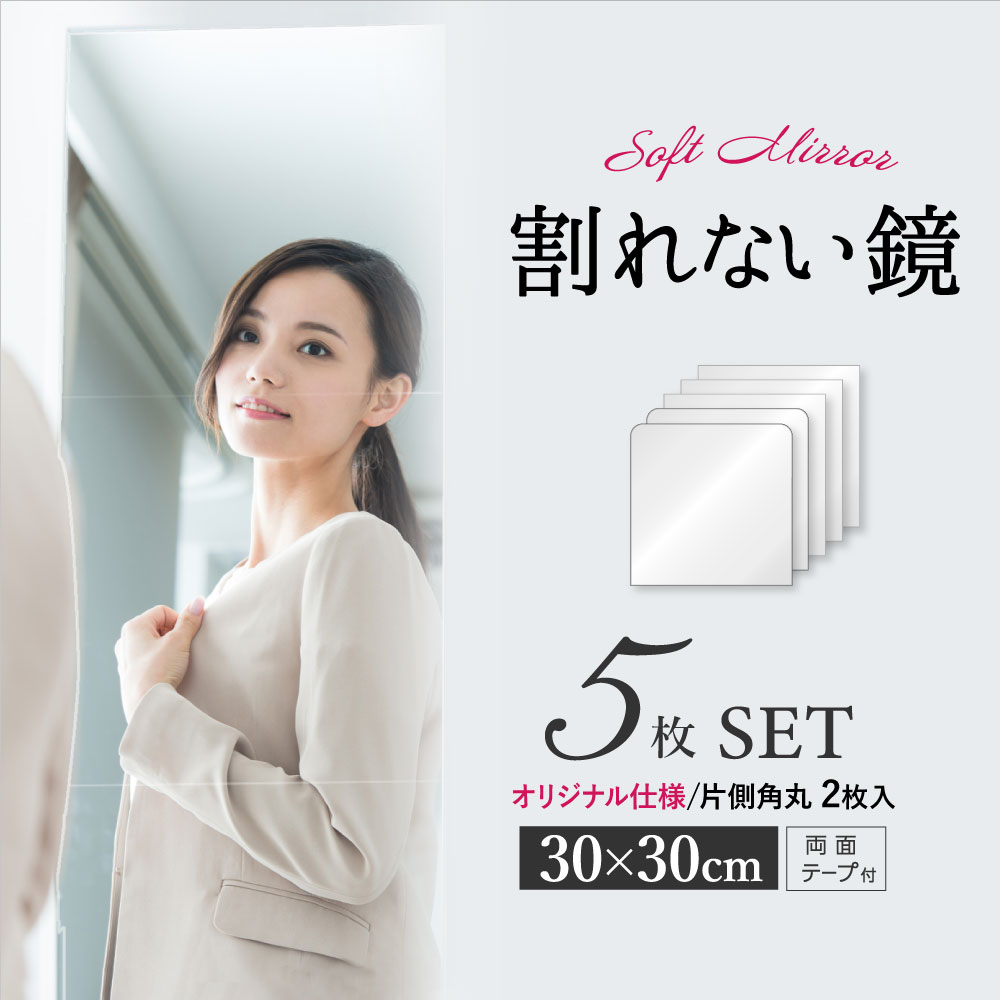 【5/16 1:59まで♪10％OFFクーポン】 【300円OFFクーポン♪】 〈 5枚セット〉割れない鏡 全身鏡 姿見鏡 割れない 貼る 30cm×30cm アクリル ミラー 飛散防止 二次災害防止 ケガ防止 穴あけ不要 賃貸OK 貼付け可能 両面シールつき 軽量 レイアウト自由 vi0592