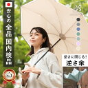 【 クーポン配布中! 】 【安心の日本検品★高レビュー】 逆さ傘 傘 逆さま傘 メンズ レディース 濡れない 撥水 丈夫 大きい おしゃれ ワンタッチ 自動 閉じるタイプあり 車 UV 遮光 晴雨兼用 雨傘 日傘 二重傘 晴雨傘 日本 C型 16本骨 ハンズフリー 雨具 ギフト vi0617