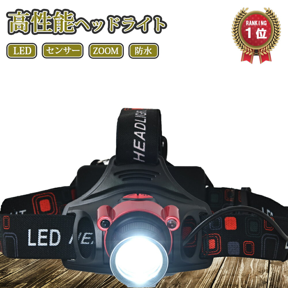 本日\P3倍/【楽天ランキング1位!!】ヘッドライト 釣りライト ledライト ヘッドランプ 釣り用ライト 防水 登山 釣り 釣り用 登山用 LEDヘッドライト センサー点灯 防災 災害対策 LEDライト通販格安セール情報 楽天 通販