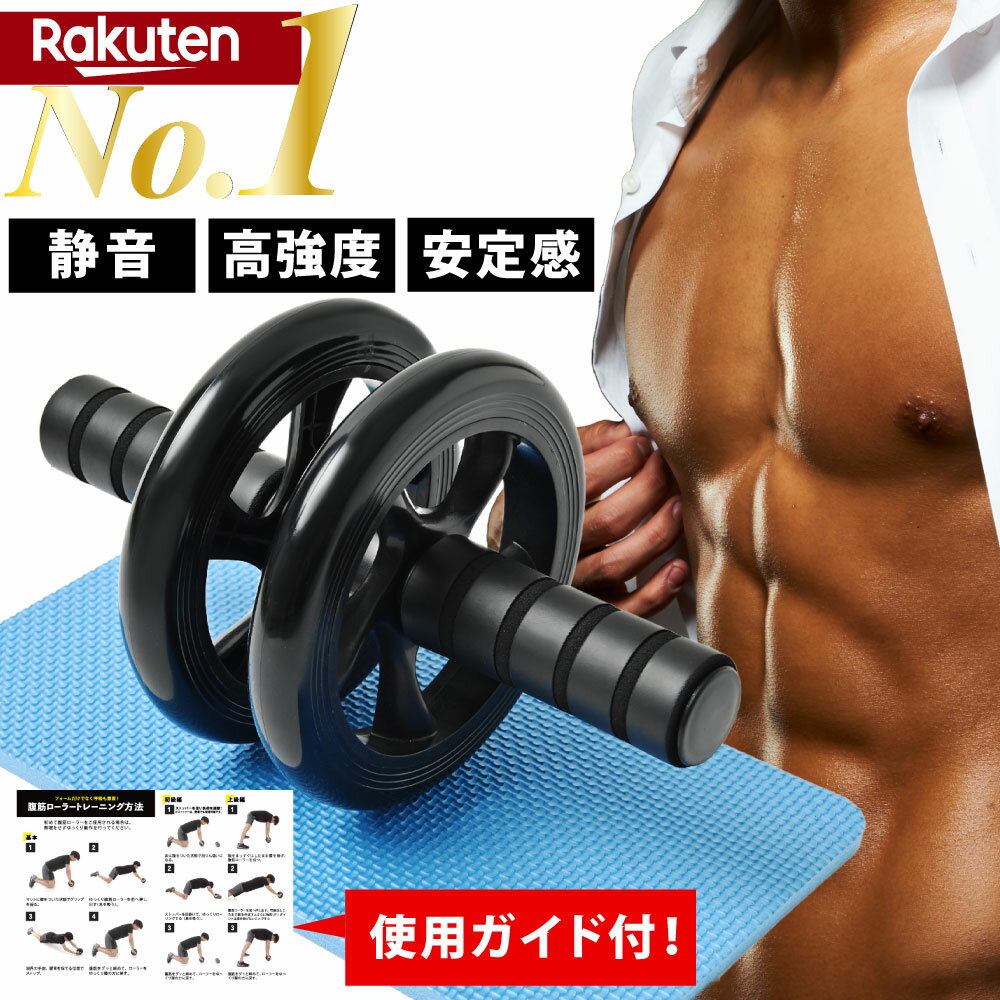 腹筋ローラー アブローラー 静音 後払い手数料無料 マット付き 膝 男性 お腹周り ストッパー ローラー 腹筋 シェイプアップ ダイエット器具 フィットネス 二輪 トレーニング ダイエット