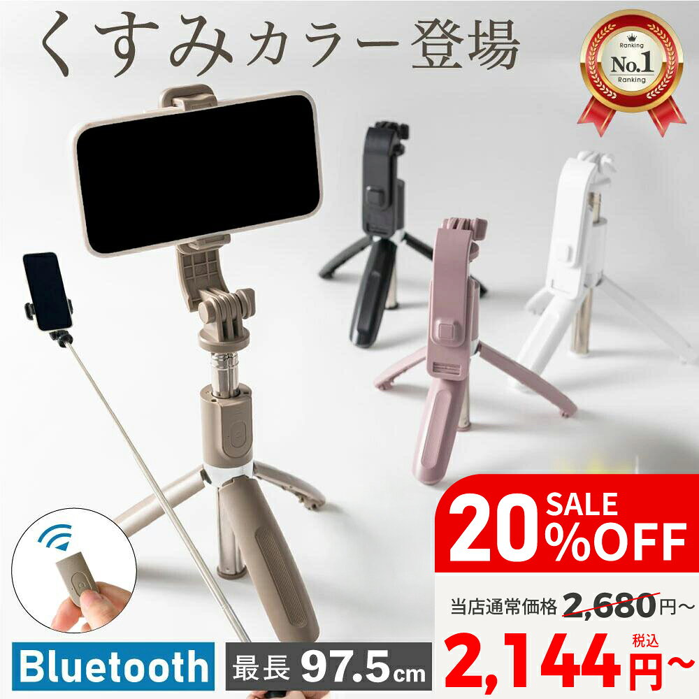 【20%OFF】 自撮り棒 セルカ棒 iphone 三脚 ライト付 Bluetooth リモコン 【美肌ライト/伸縮三脚】くすみカラー 自撮 自撮棒 スマホ三脚 Android 一脚 ミニ 三脚 美肌 じどりぼう スマホ iphone 自分撮り 三脚スタンド 三脚伸縮式 折り畳み vi0448