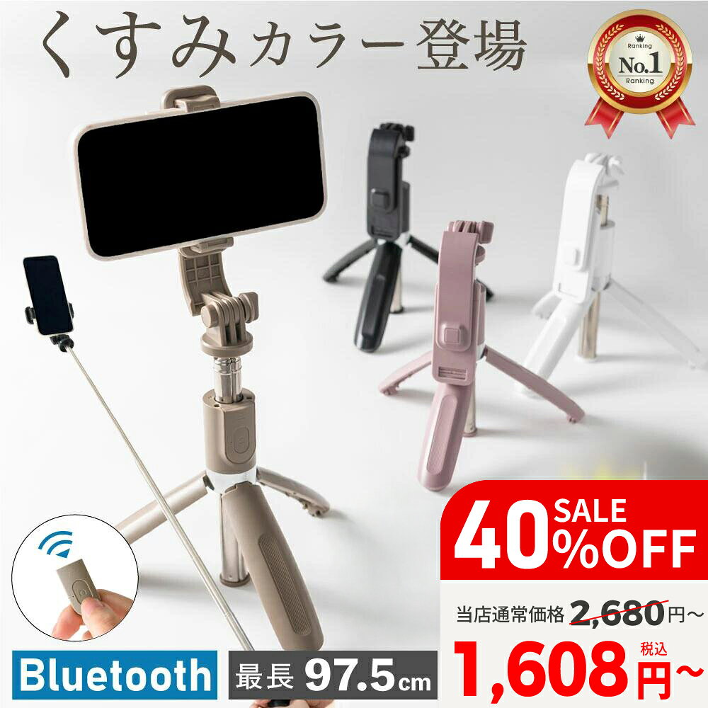 【40%OFF】 自撮り棒 セルカ棒 iphone 三脚 ライト付 Bluetooth リモコン 【美肌ライト/伸縮三脚】くすみカラー 自撮…