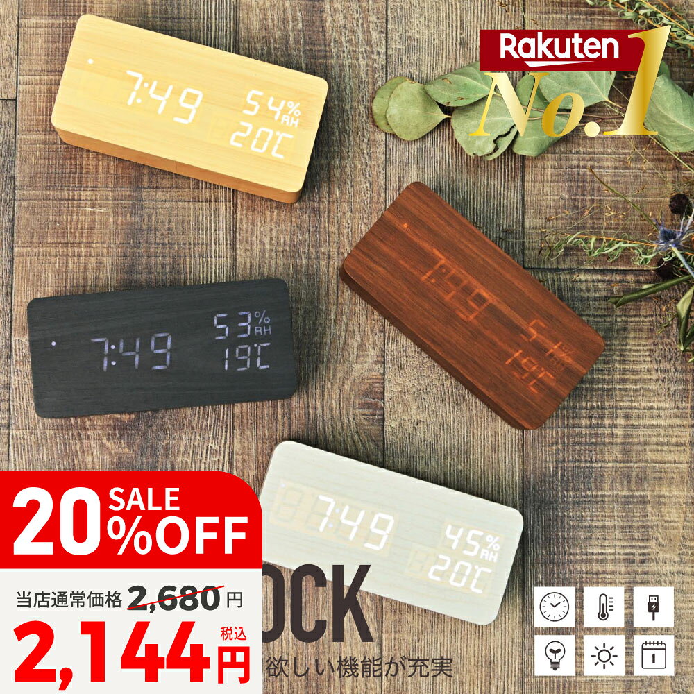 【20%OFF】 置き時計 目覚まし時計 おしゃれ 北欧 デジタル LED表示 大音量 温度計 カレンダー アラーム 振動 音感センサー 輝度調節 設定記憶 USB給電 木製 ウッド 木目調 置時計 リビング 卓上 vi0472