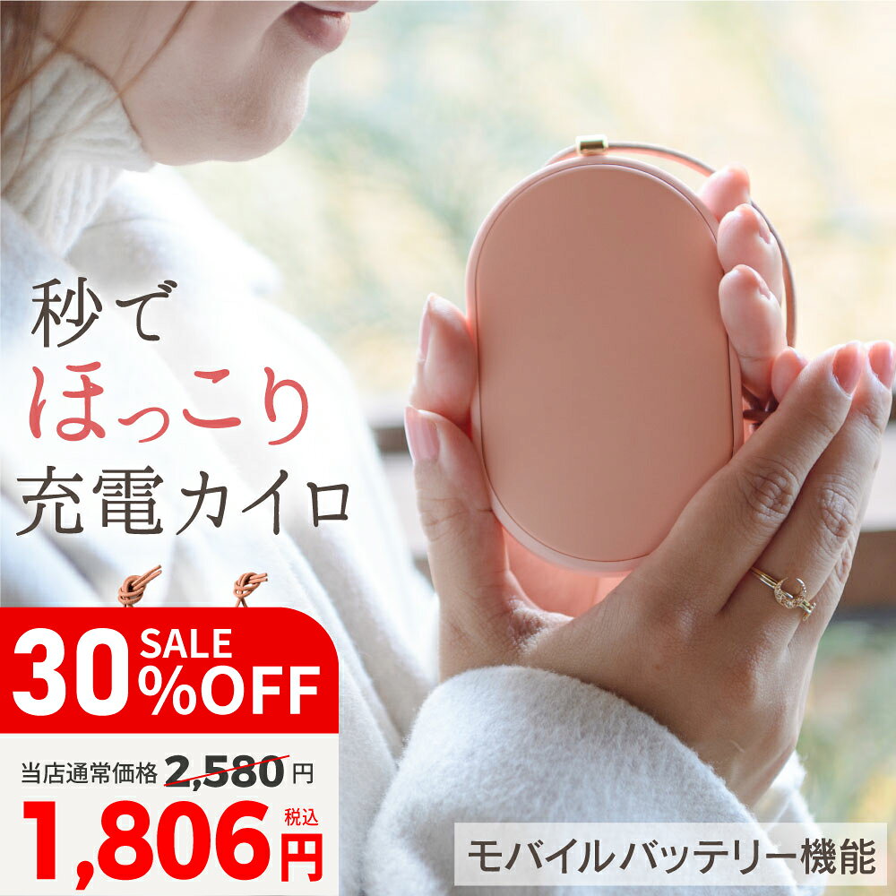 【30%OFF】 電気カイロ 5000mAh 大容量 充電式カイロ カイロ 充電式 ハンドウォーマー 電子カイロ 即熱 速熱 モバイルバッテリーモード Type-C入力 USB出力 ストラップ付き あったか 55℃ 繰り返し使えるカイロ 軽量 vi0546