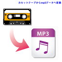 カセットテープからMP3テジタルデータへ変換 //【3980円以上送料無料!】★オーディオCDも可能