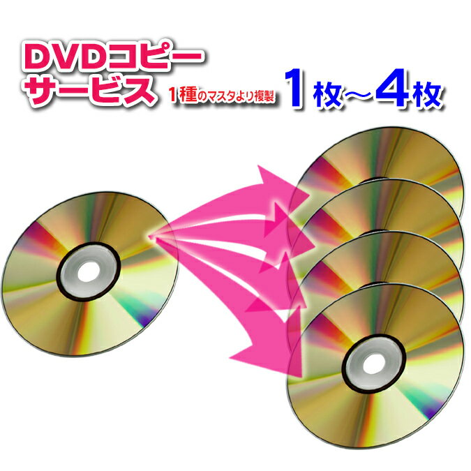 【DVD コピー】1種のマスタから1枚〜