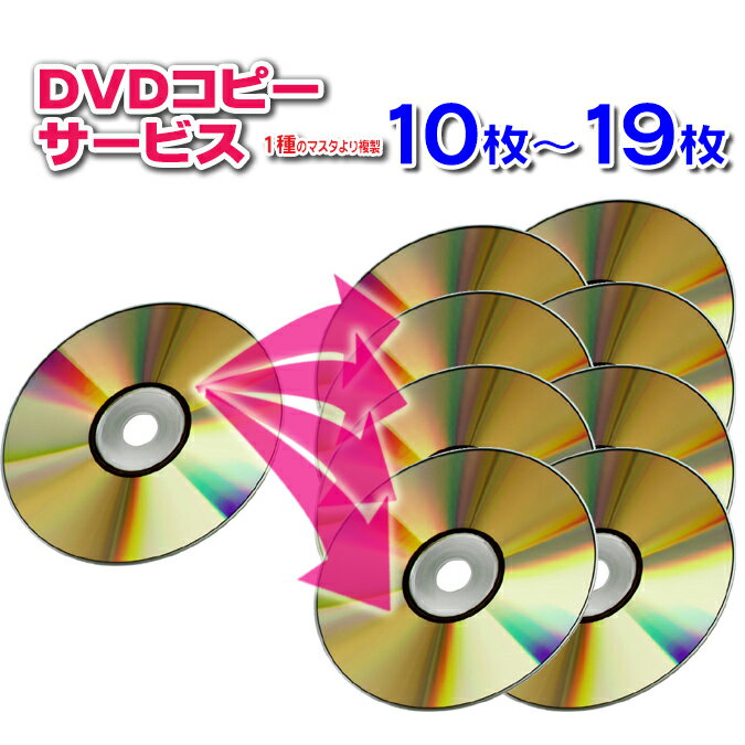 【DVD コピー】1種のマスタから10枚