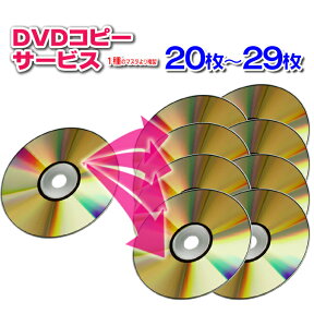 【DVD コピー】1種のマスタから20枚〜29枚の複製(DVDディスク・スリムケース込)