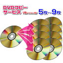 ● 【受付可能なマスタDVD】【当社でダビングしたDVD】【DVD-videoモードのDVD-R】【データDVD-R】● 市販のタイトルやテレビ番組は作業をお断りいたします。 VRモードのDVD-Rはコピーはすることは出来ても全てのプレーヤーで再生することが出来ません。また、ファイナライズ出来ていないDVDはディスクのコピーが出来ません。DVDレコーダーで作られたDVDは特にご注意下さい。● 有償ですが盤面印刷もできます。必要な方はご相談ください。