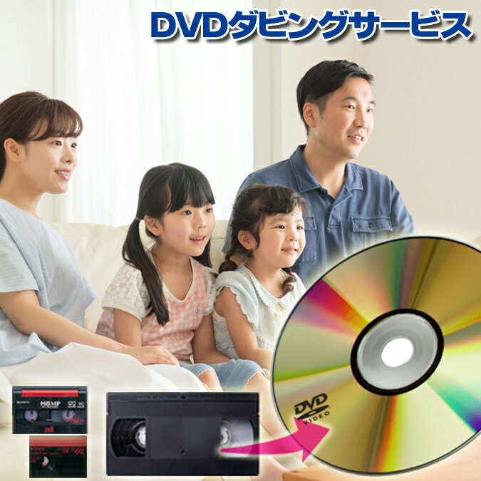 DVD ダビング //思い出を保存！//【3～10％OFFクーポン有・5倍ポイント】【3980円以上送料無料!】【VHS（VHS-C）】【…