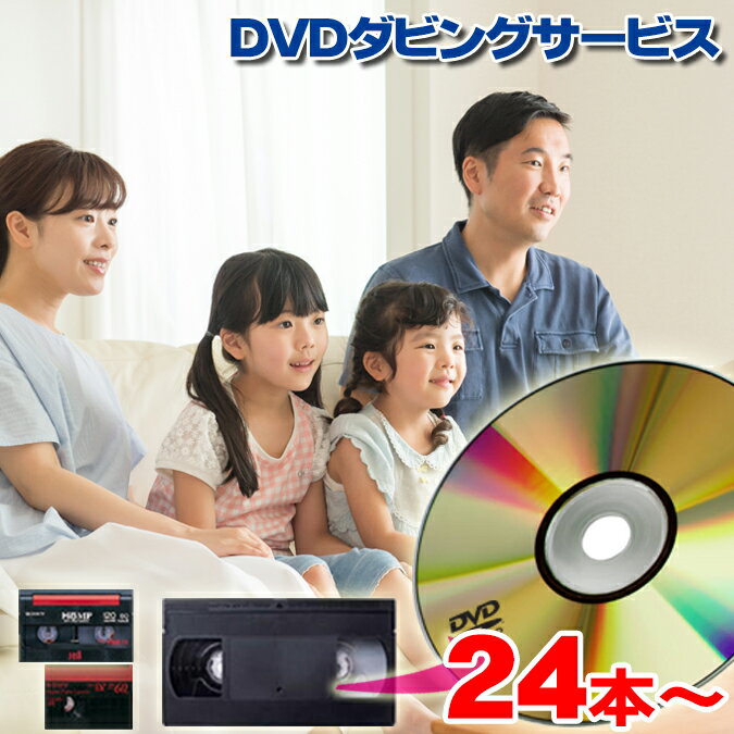 DVD ダビング 24本以上//思い出を保存！//【ポイント5倍】【送料無料!】【VHS（VHS-C）】【8ミリ・8mm・Hi8・Digi8】【MiniDV】【βベータ】DVD ダビング/コピー/ビデオテープ ダビング/ビデオカメラ/業務用ディスク使用 スマホ動画オプションあり！