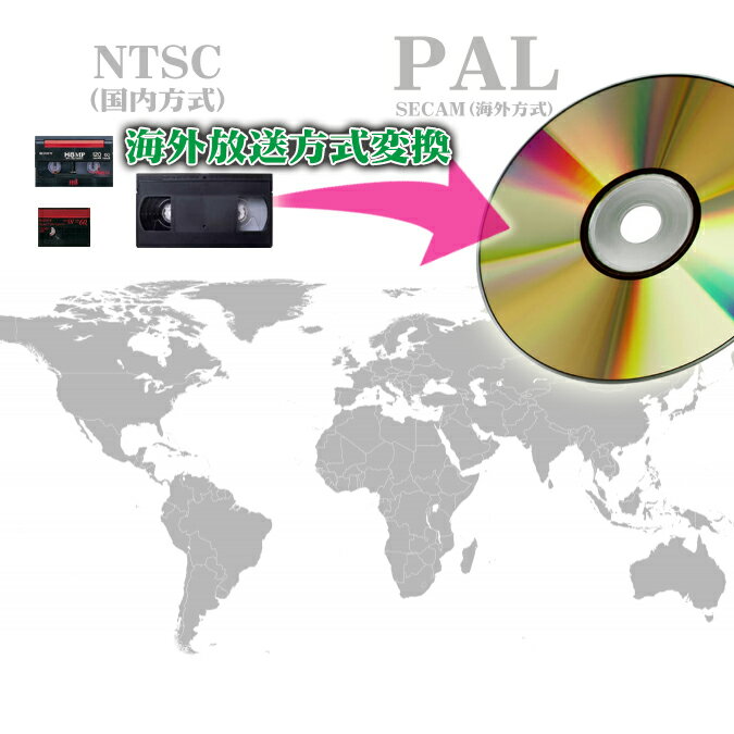 DVD　ダビング ★NTSC(日本)ビデオからPAL(海外)DVDへ変換【3980円以上送料無料!】DVD ダビング/コピー/ビデオテープ …