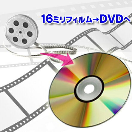 DVD ダビング ★16mmフィルムからDVDへダビング テレシネ お見積もりご依頼