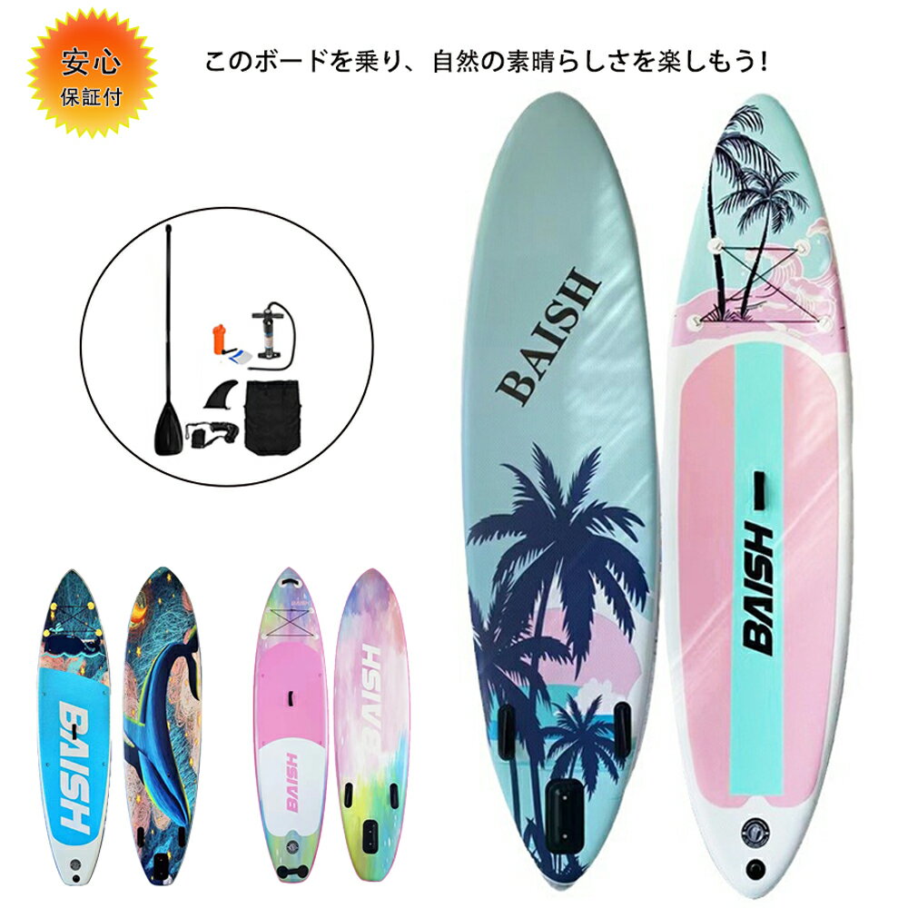 サップボード supボード SUP サップ インフレータブル スタンドアップパドルボード パドルボード 初心..