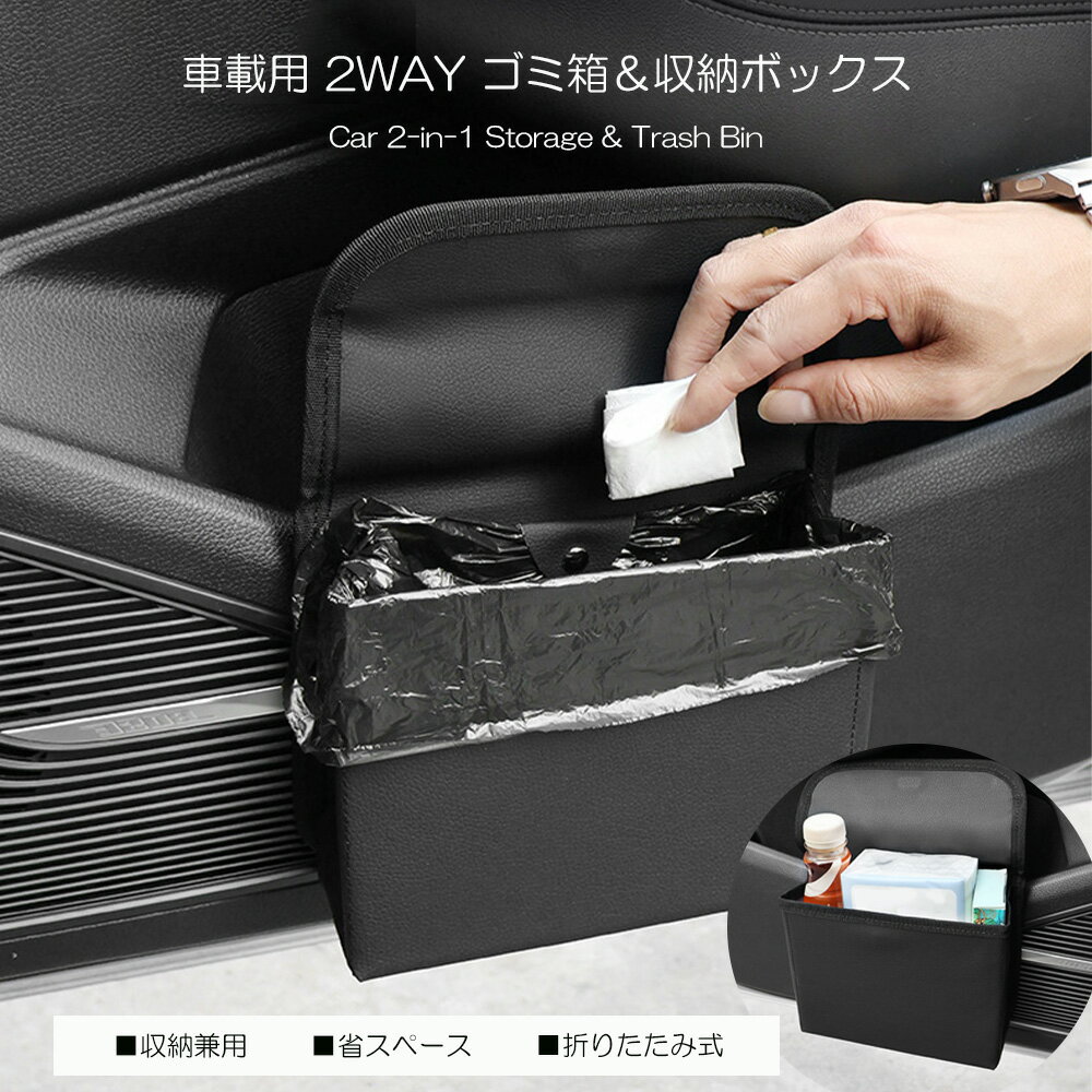 Rakuten - 【5/9★20時～先着10枚★クーポンで1824円】車内用ゴミ箱 車 ごみ箱 折りたたみ コンパクト 省スペース 小物置き 蓋付き ダストボックス 簡単設置 車内収納 車用品 車載用 ゴミ捨て 車収納ケース ズレ防止設計 2WAY仕様 車内スッキリ 高級レザー調 カー用品