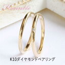 人気No.1 ペアリング【イエローゴールド】【ダイヤモンドペアリング】マリッジリング 結婚指輪【名入れ刻印無料】【サイズ交換無料】【0号から30号まで対応】ブライダル 記念日 誕生日 クリスマス プレゼント 格安 最安値 K10 K18 Dia0.005ct Dia0.01ct honnete K8014P-8013D