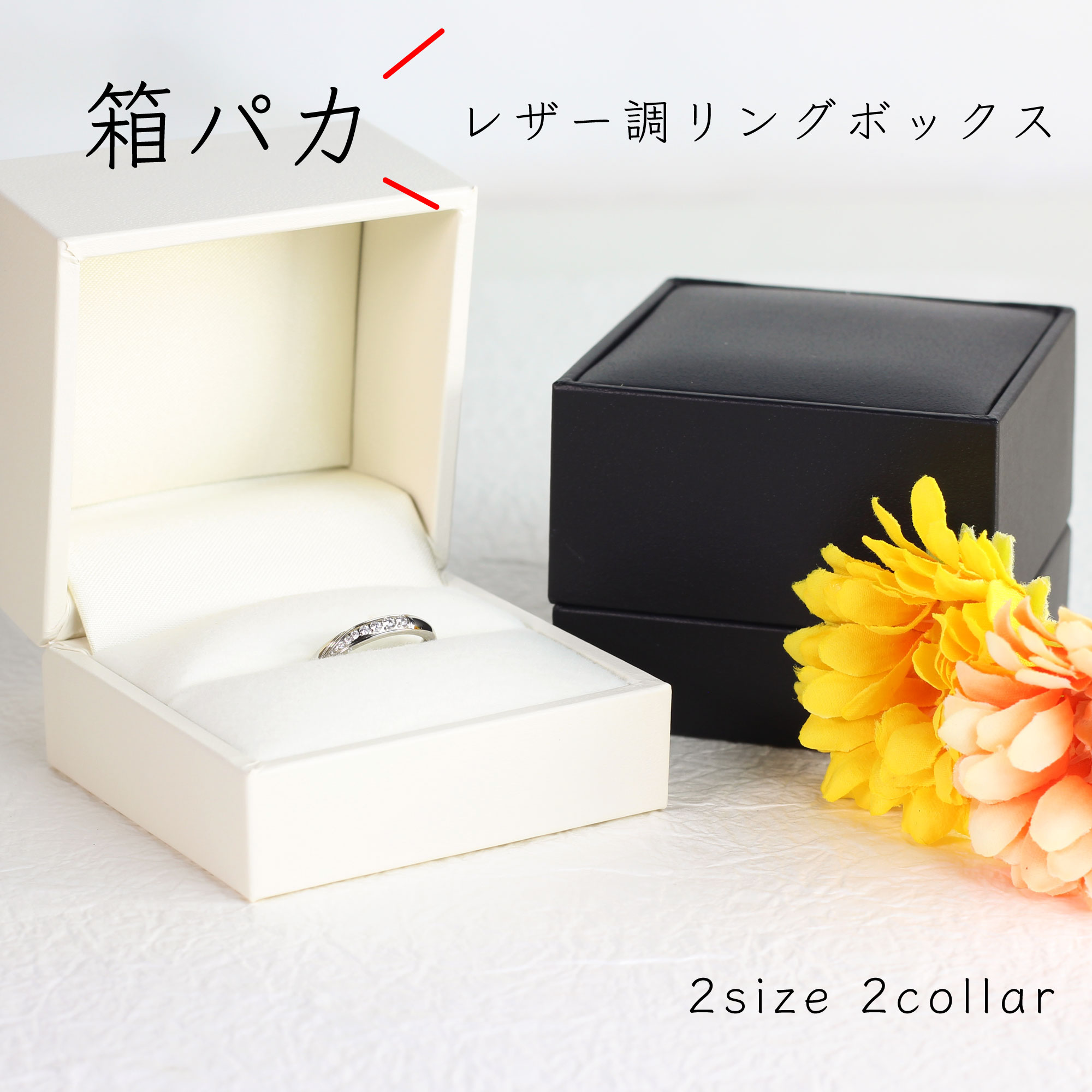 楽天vie jewelry【あす楽対象商品】ランキング1位 人気商品 リングボックス 選べる2Collar 2サイズ 箱パカプロポーズに最適 ポケットサイズ 高級レザー調 ジュエリーボックス マリッジ エンゲージ プロポーズ ギフト プレゼント 誕生日 贈り物 格安 激安 W1